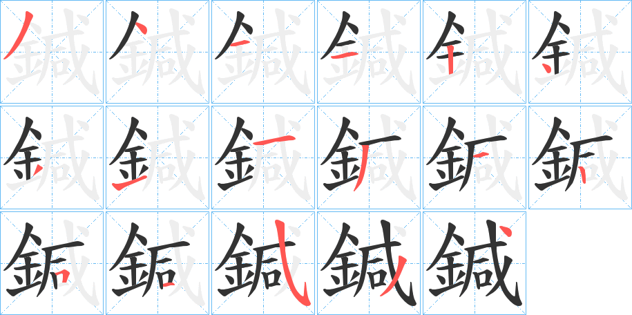 鍼字筆畫(huà)寫(xiě)法