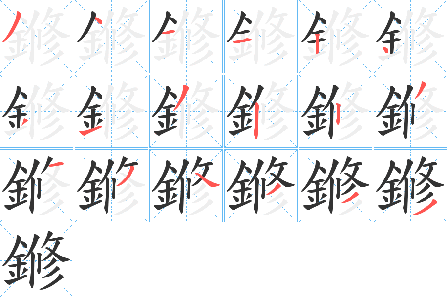 鎀字筆畫寫法