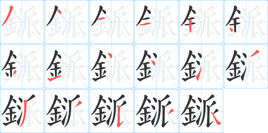 鎃字筆畫寫法
