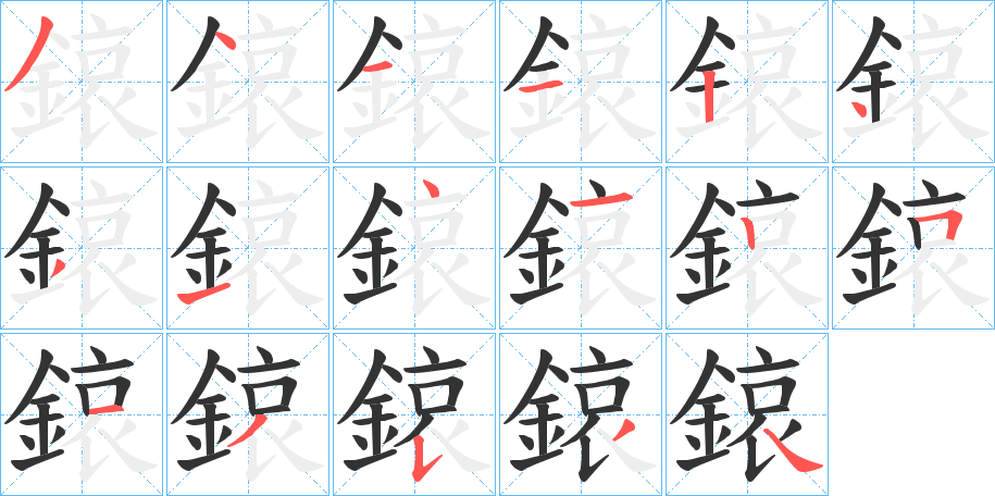 鎄字筆畫寫法