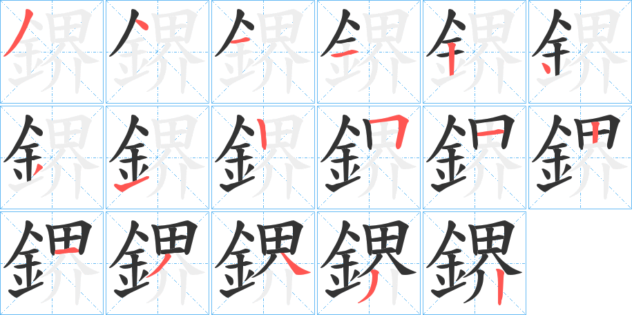 鎅字筆畫寫法
