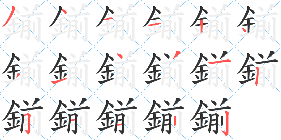 鎆字筆畫(huà)寫(xiě)法
