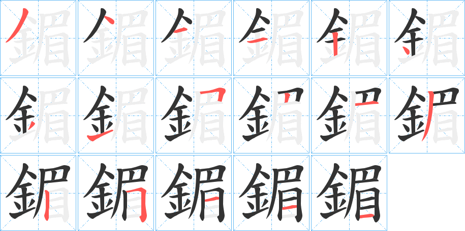鎇字筆畫寫法