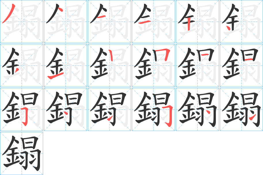鎉字筆畫寫法