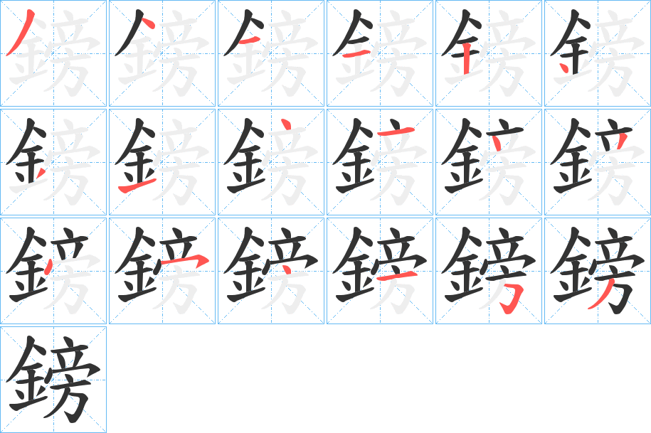 鎊字筆畫寫法