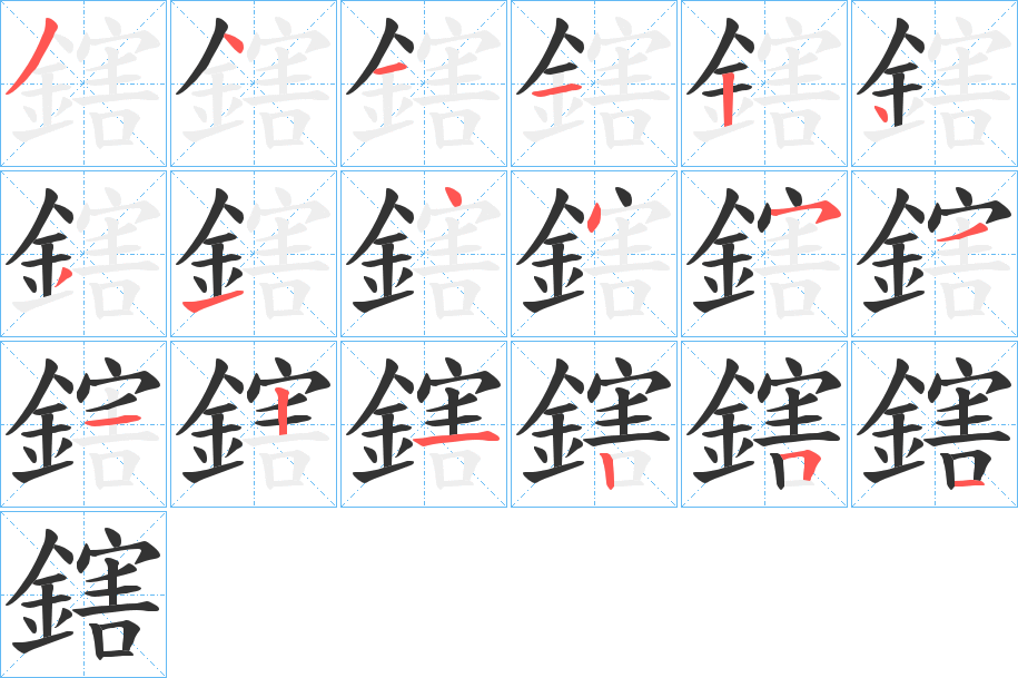 鎋字筆畫(huà)寫(xiě)法
