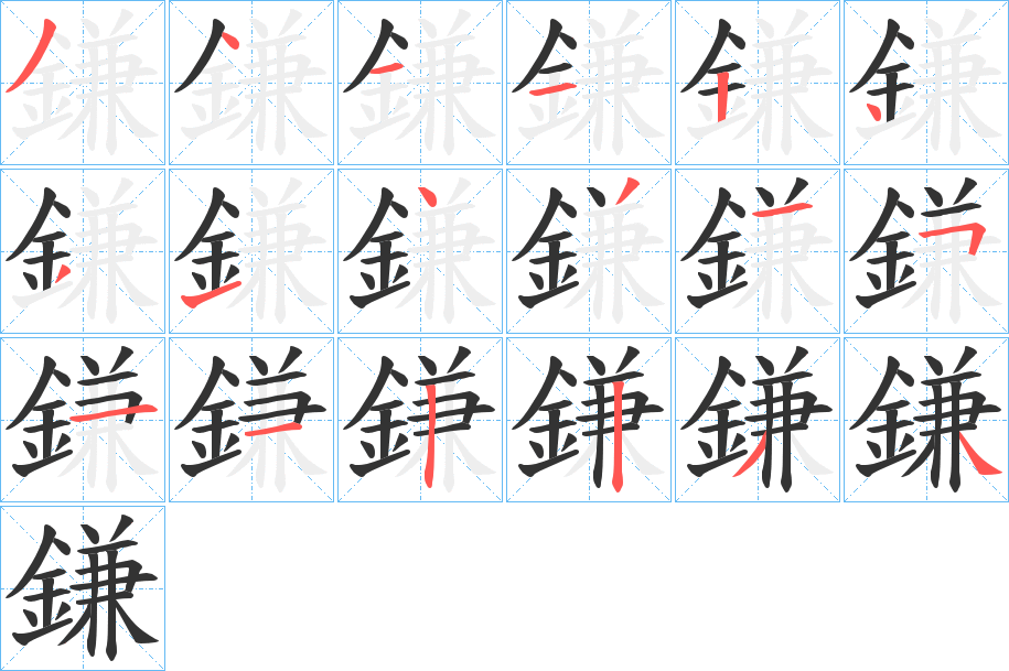 鎌字筆畫寫法