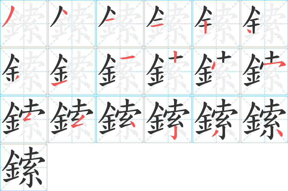 鎍字筆畫(huà)寫(xiě)法