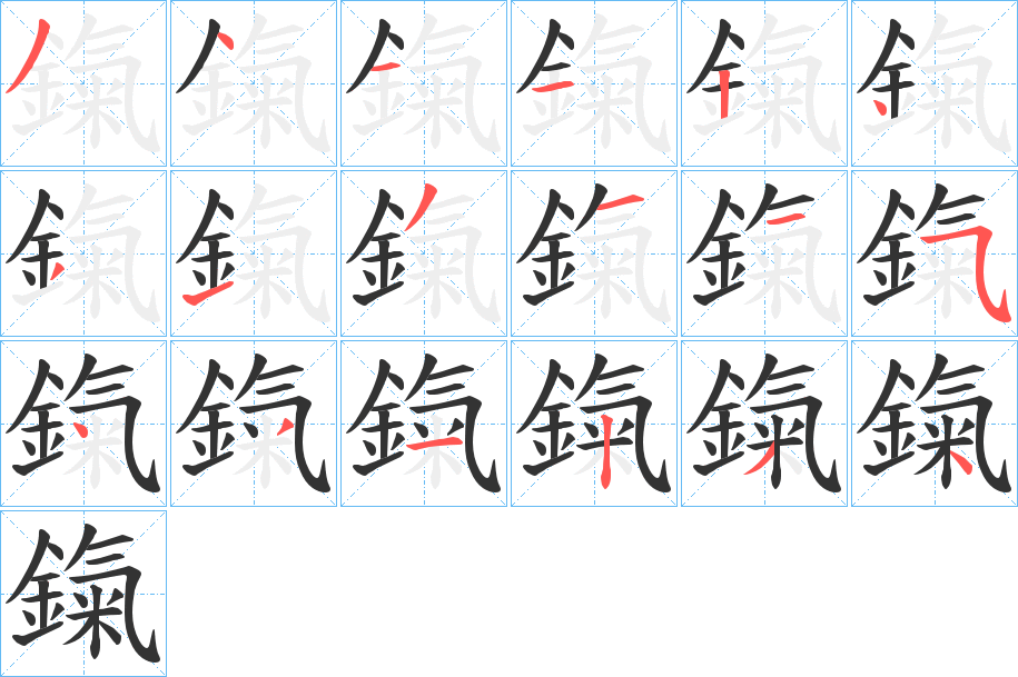 鎎字筆畫寫法
