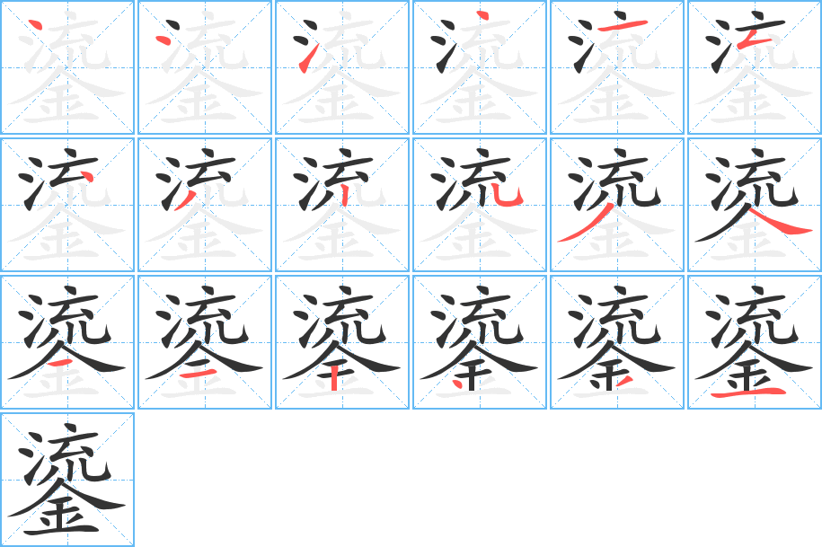 鎏字筆畫寫法