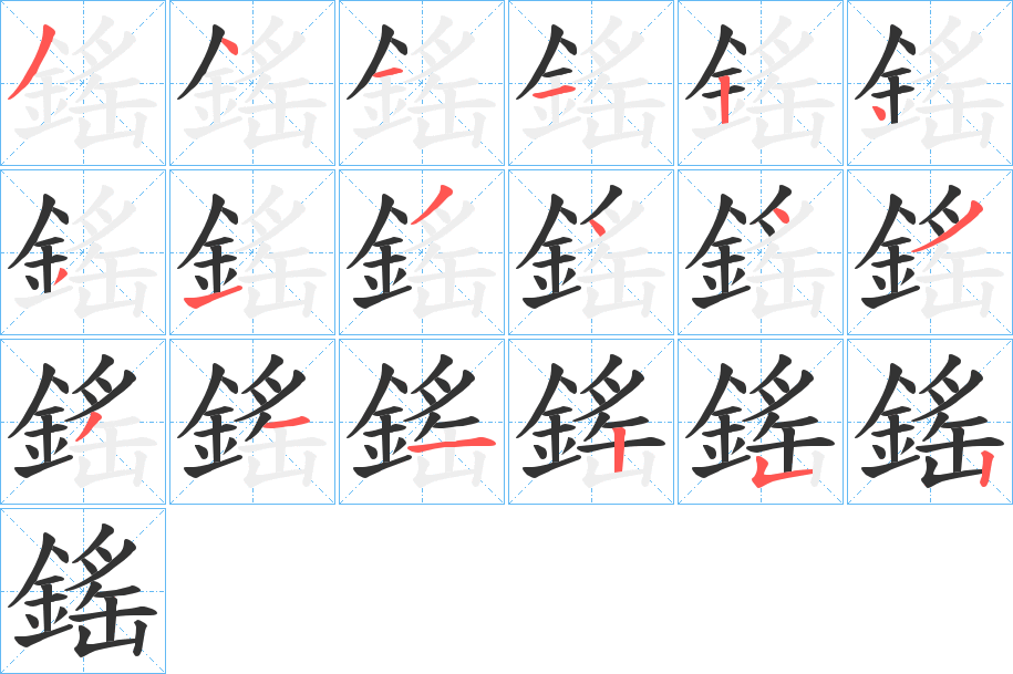 鎐字筆畫寫法