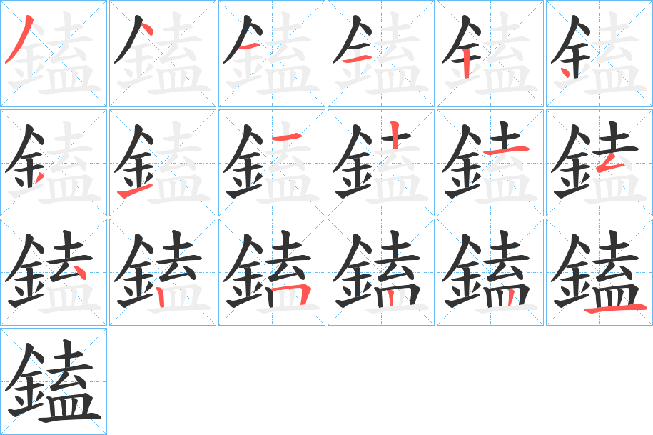 鎑字筆畫寫法