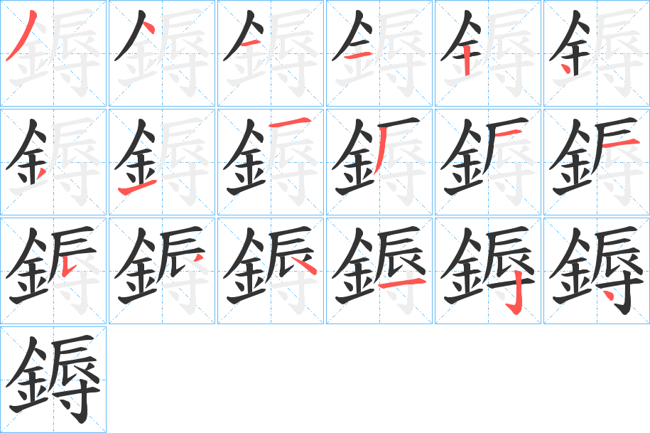 鎒字筆畫寫法