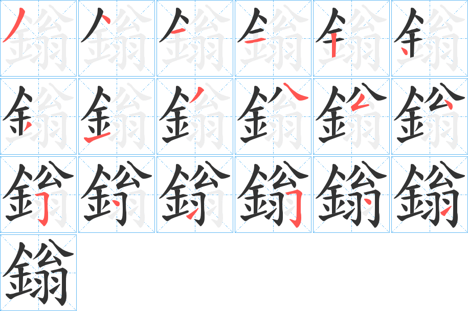 鎓字筆畫寫法