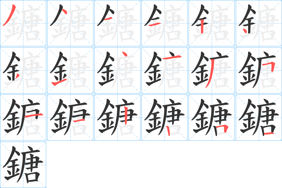 鎕字筆畫寫法
