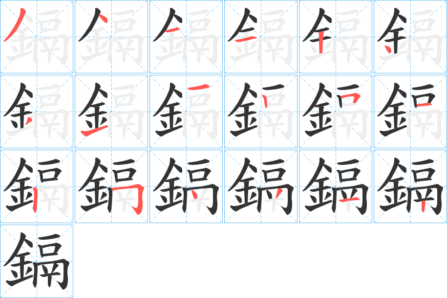 鎘字筆畫寫法