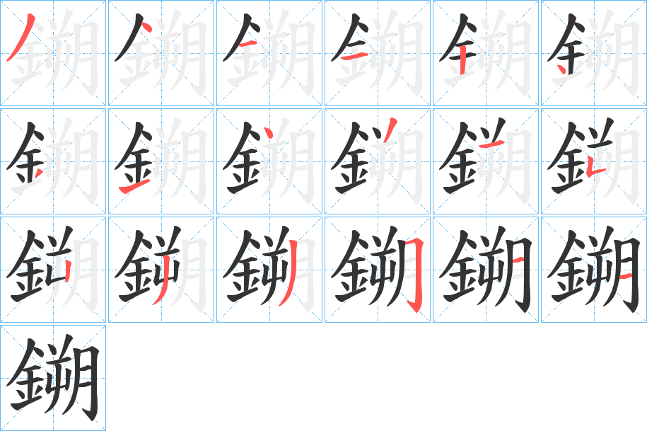 鎙字筆畫(huà)寫(xiě)法