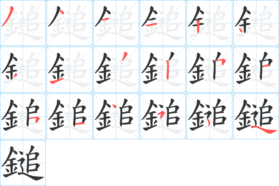 鎚字筆畫寫法