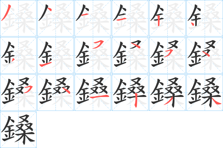 鎟字筆畫寫法