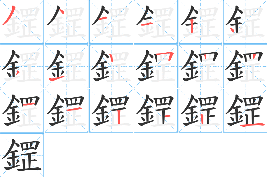 鎠字筆畫寫法