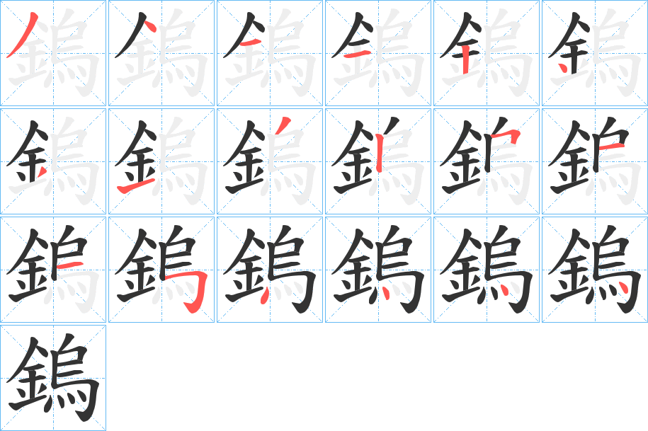 鎢字筆畫寫法