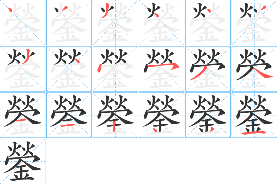 鎣字筆畫寫法