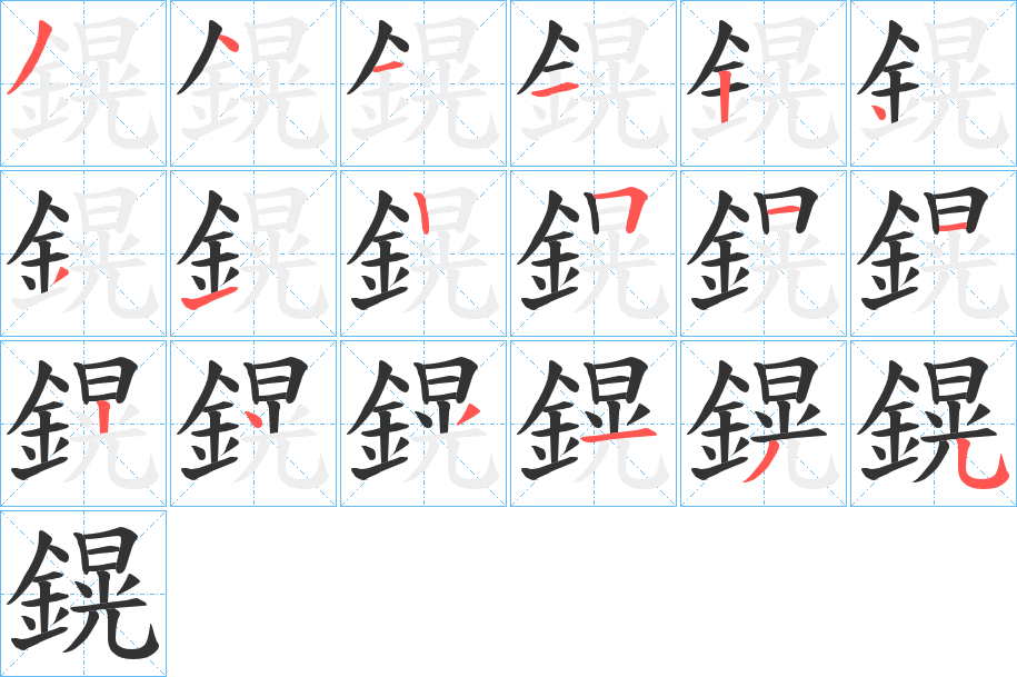 鎤字筆畫寫法