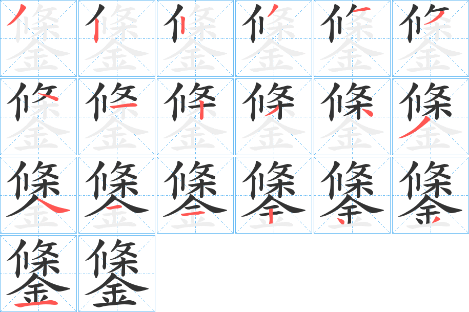 鎥字筆畫寫法