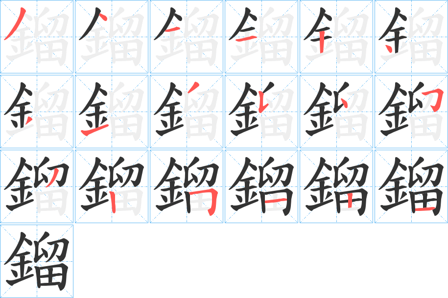 鎦字筆畫寫法