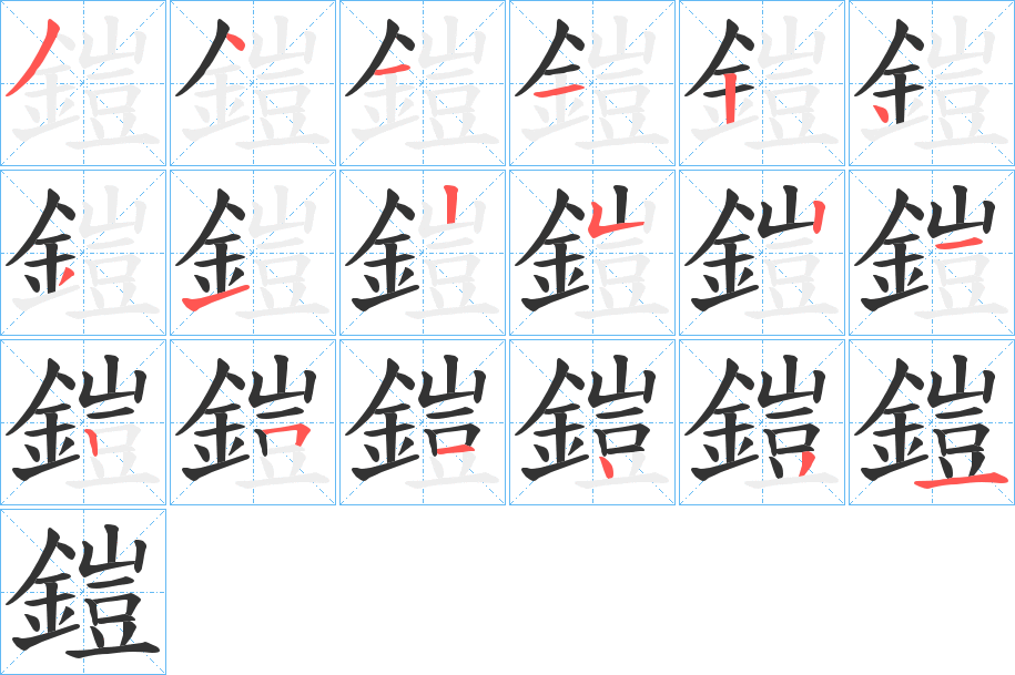 鎧字筆畫寫法