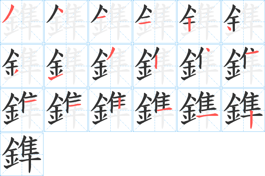 鎨字筆畫寫法