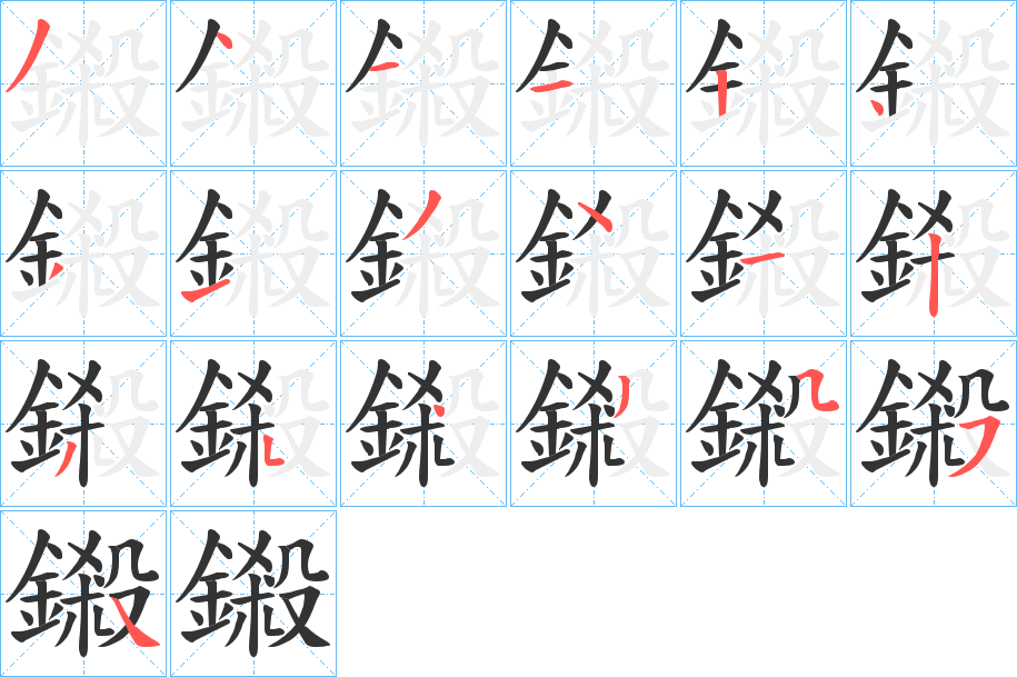 鎩字筆畫寫法