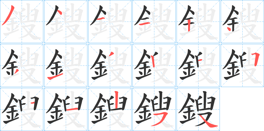 鎪字筆畫寫法