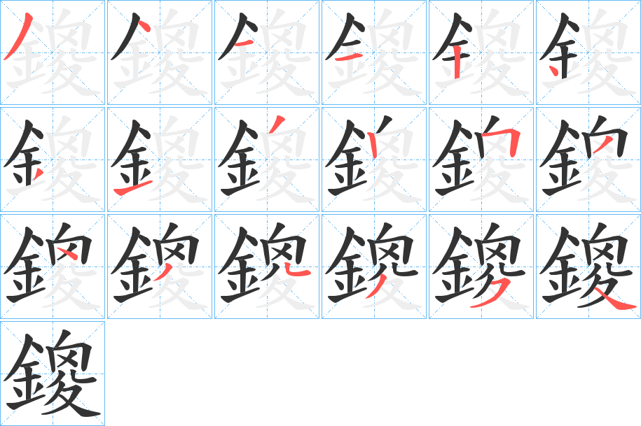 鎫字筆畫寫法