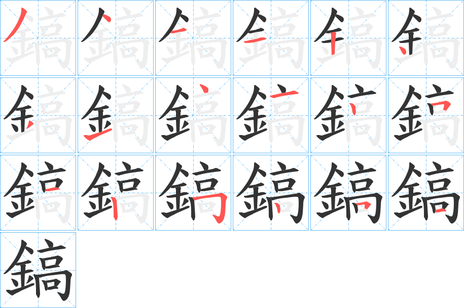 鎬字筆畫寫法