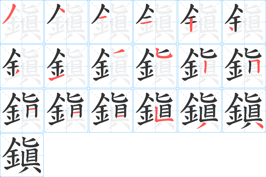 鎭?zhàn)止P畫寫法