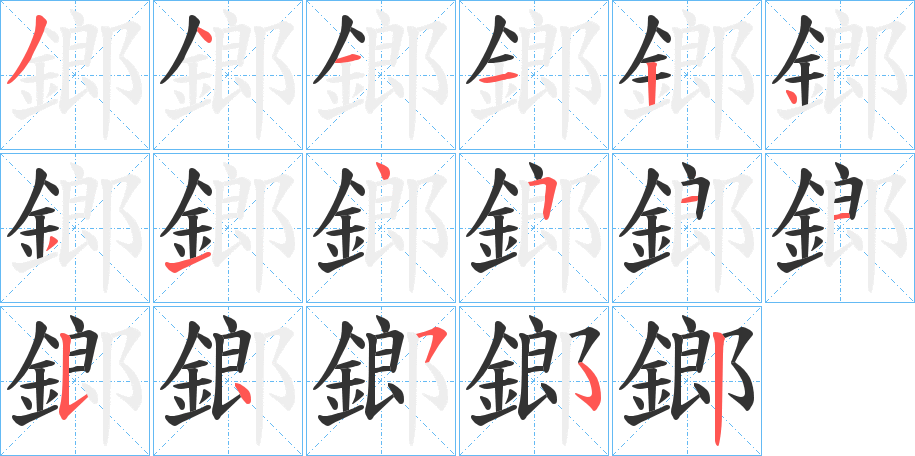 鎯字筆畫寫法