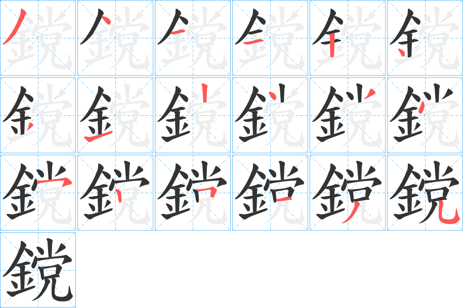 鎲字筆畫寫法