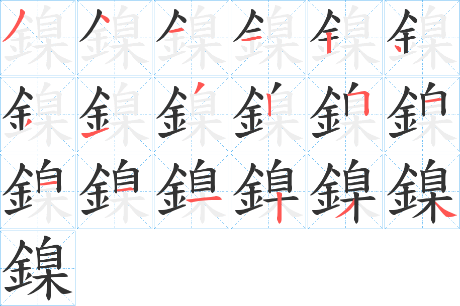 鎳字筆畫寫法