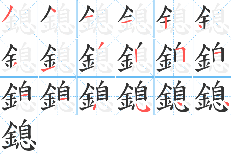 鎴字筆畫寫法