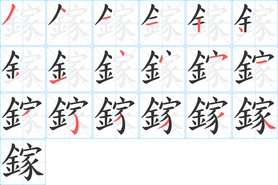 鎵字筆畫寫法