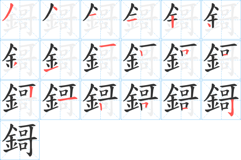鎶字筆畫寫法