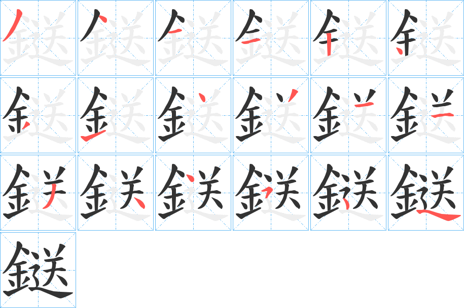 鎹字筆畫寫法