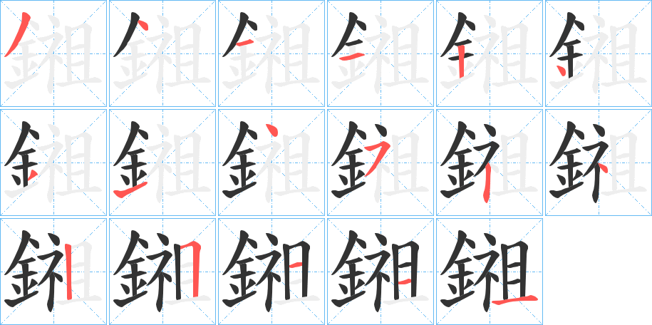 鎺字筆畫寫法
