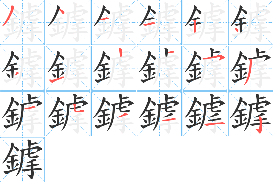鎼字筆畫(huà)寫(xiě)法