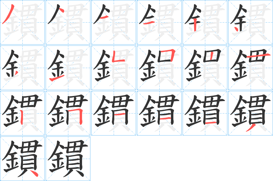 鏆字筆畫(huà)寫(xiě)法