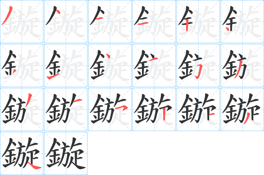 鏇字筆畫(huà)寫(xiě)法