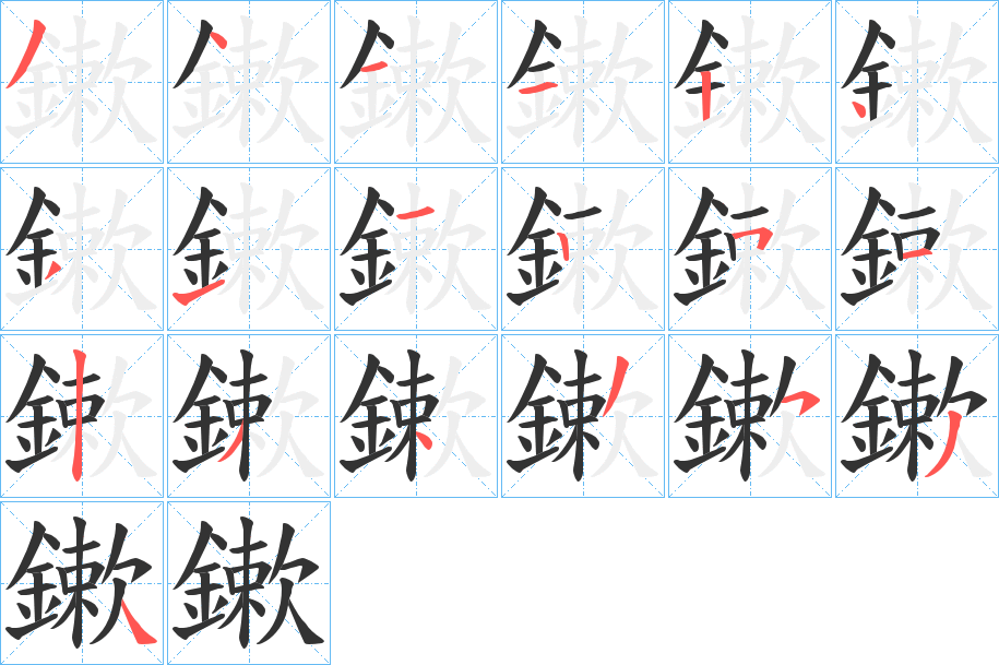 鏉字筆畫寫法
