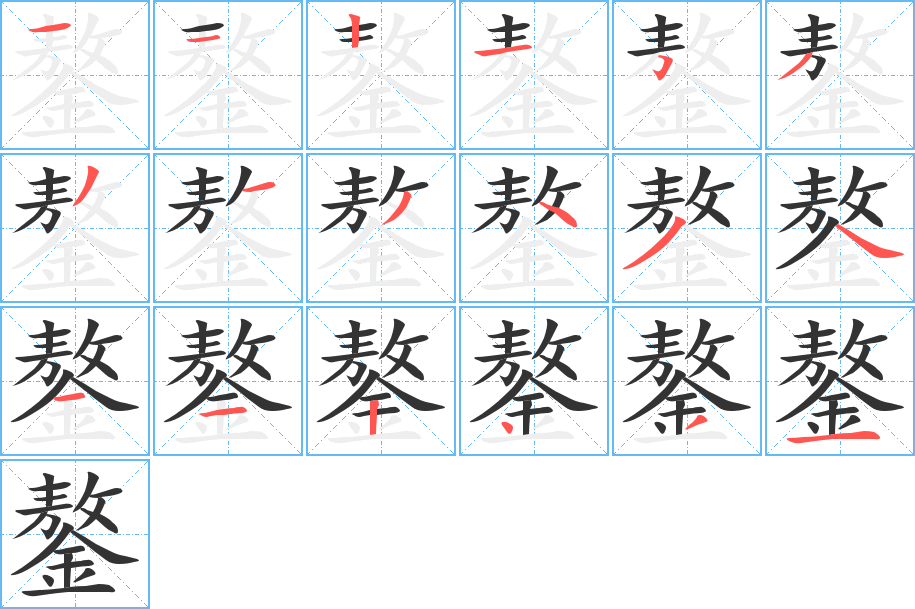 鏊字筆畫寫法