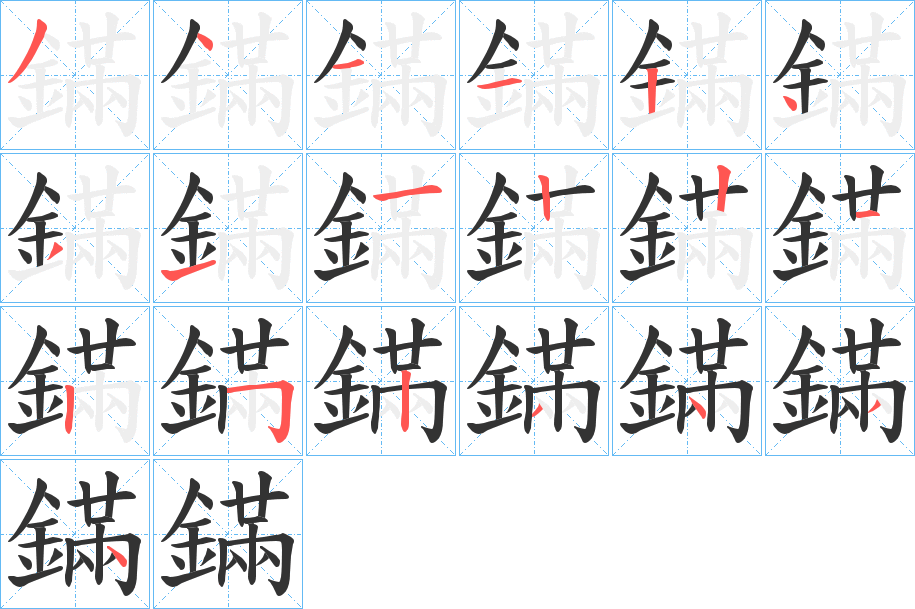鏋字筆畫寫法
